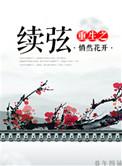 重生之续弦微盘