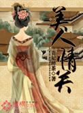 美人关音乐视频