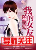 我的女友是学生会长