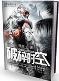 破碎时空第八关