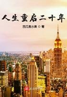人生重启二十年免费观看