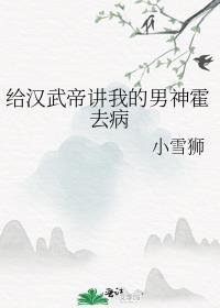 汉武帝评价霍去病