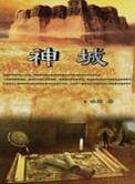 神城树的选举