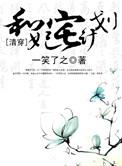 和妃宅计划番外