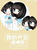 我的竹马是暖男免费阅读