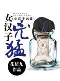女汉子是什么样的性格