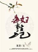 毒妇重生记某茶