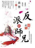 重生成了反派boss的师兄 剧透