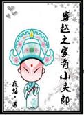 穿越之家有小夫郎全文加番外