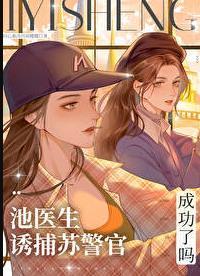 池医生的契约妻宠妻无度