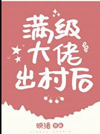 满级大佬又出道虐菜了