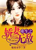 重生娇妻无度