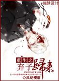 重生之弃子归来风纪樱落