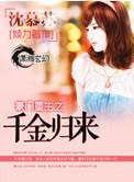 豪门重生之千金归来txt