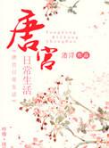 唐宫日常生活番外