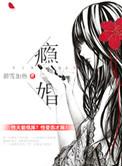 瘾婚沉黛原著免费