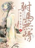 重生之驸马请入瓮全文免费阅读