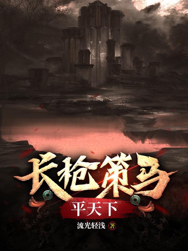 长枪策马平天下李长风
