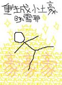重生之土豪
