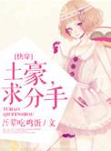 快穿土豪求分手