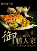 御膳人家攻受是谁