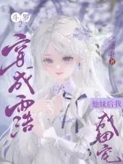 斗罗2穿成雨浩他妹后我成团宠175