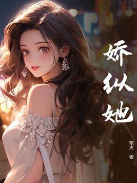娇纵她 笔火