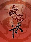 重生之风临异世