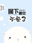 快穿之属下不是贱受有肉吗
