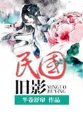 民国旧影番外林木儿