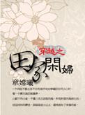 穿越之田家免费阅读