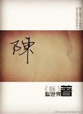 陈六何沈轻舞都市之最强狂兵
