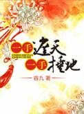 一手捶地_容九