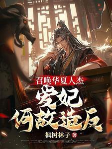 召唤华夏人杰争霸异世的
