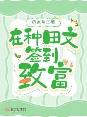在种田文快穿