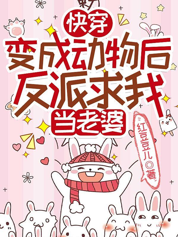 变成动物陪伴的快穿文