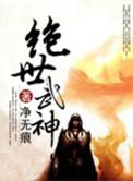 绝世武神漫画免费