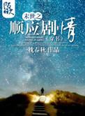 末世重生之顺理成章 百度