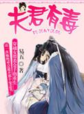 夫君有毒漫画古古