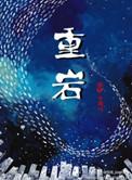 重岩叠嶂的嶂