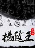 摄政王皇叔的