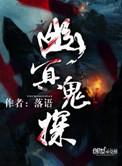 幽冥诡探李丽丽版全集剧情介绍