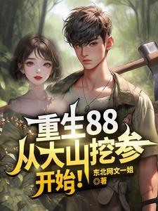 重生88从大山挖参开始动漫