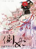穿越之侧妃万福