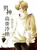 男神高贵冷艳作者倾落九霄
