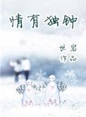 情有独钟的文案