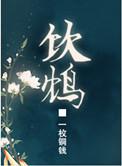 饮鸠