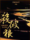 杀破狼虐