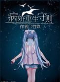 重生之病娇守护计划