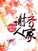 谢齐人家免费
